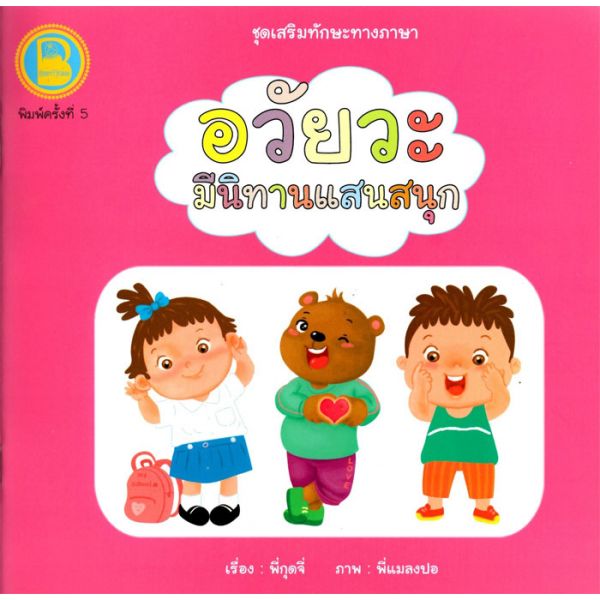 อวัยวะ มีนิทานแสนสนุก
