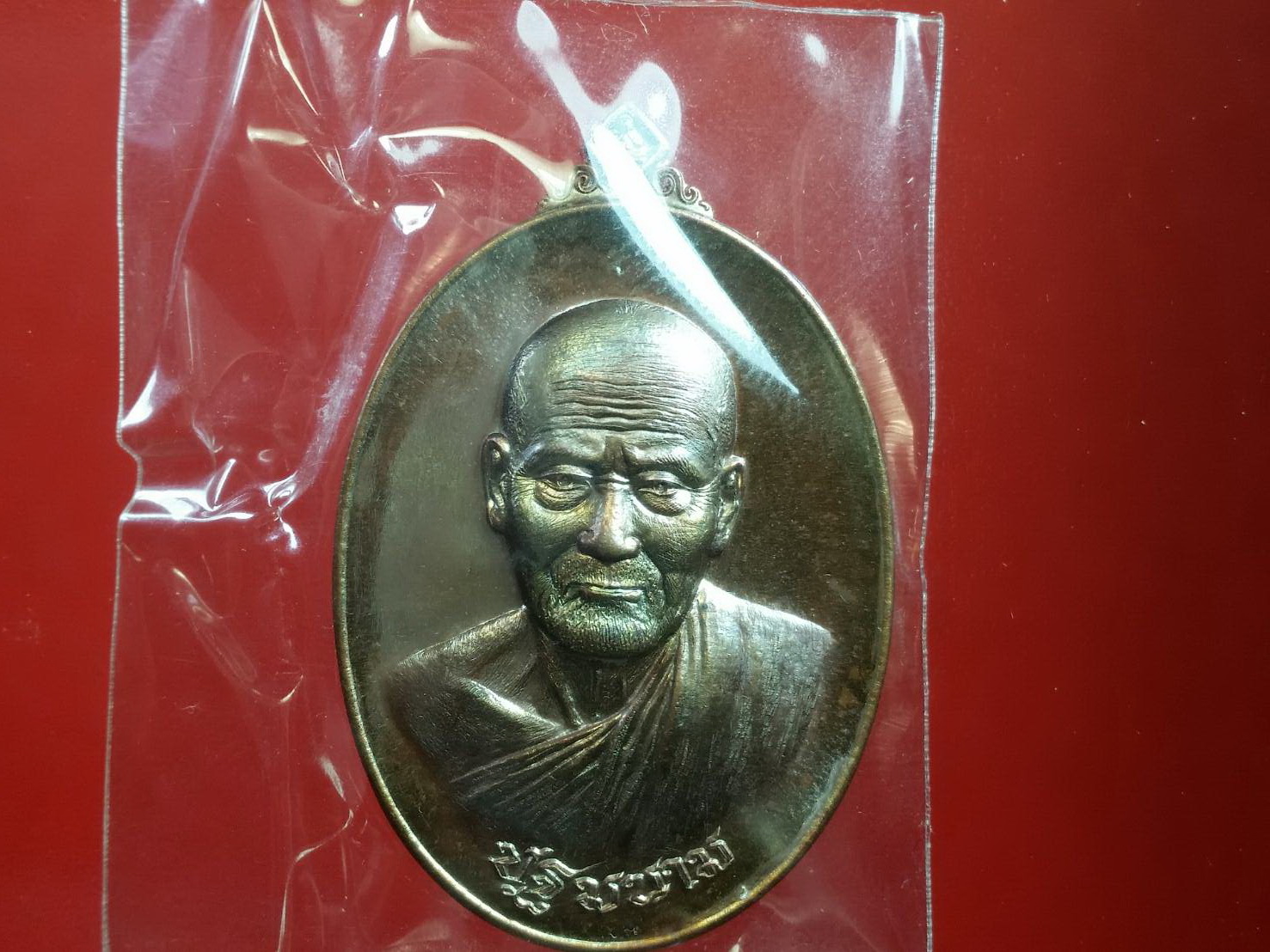 เหรียญรูปไข่ หลวงปู่เอี่ยม รุ่น บูรณะอุโบสถ 59 วัดอินทาราม