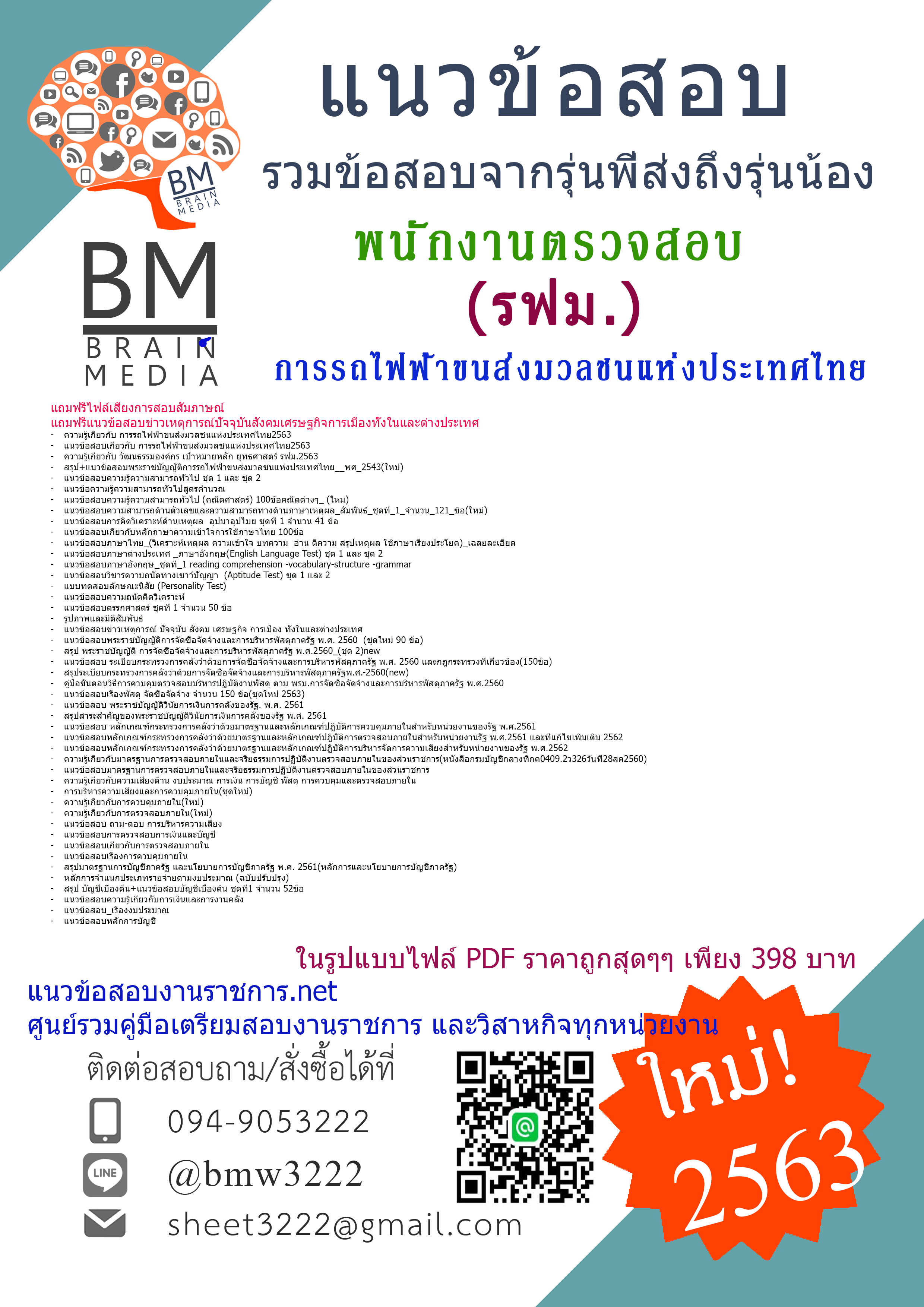 {+E-BOOK+{2563}แนวข้อสอบพนักงานตรวจสอบ ระดับ 4 การรถไฟฟ้าขนส่งมวลชนแห่งประเทศไทย(รฟม)