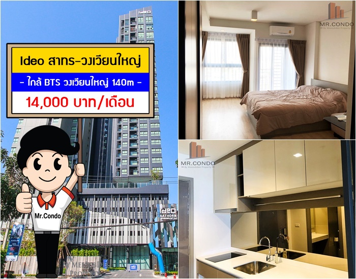 *ให้เช่า* Ideo สาทร-วงเวียนใหญ่ ห้องใหม่สวยครบ วิวดีไม่โดนบล๊อค ใกล้ BTS วงเวียนใหญ่ 140 เมตร.