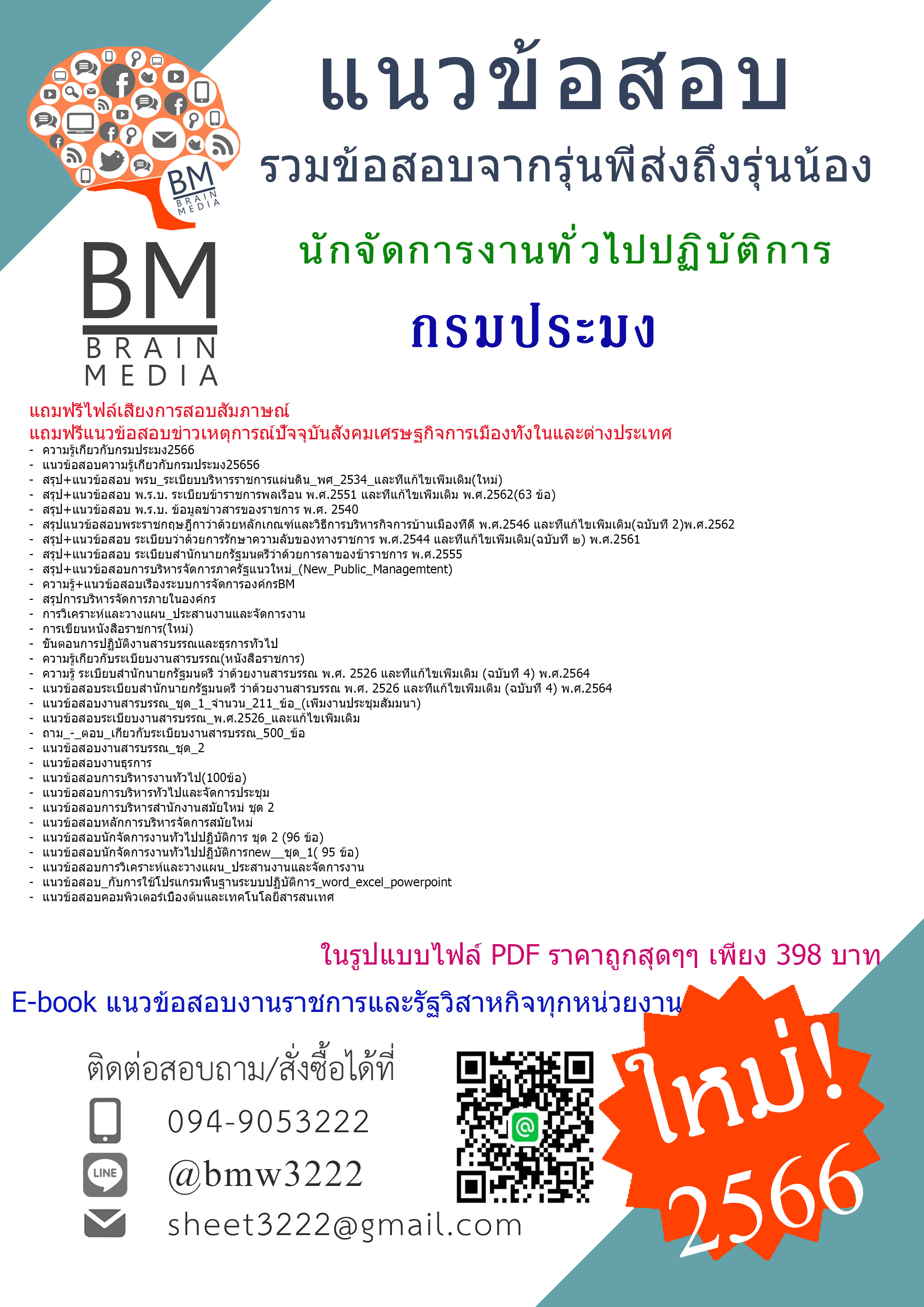 #E-BOOK{{2566}}เจาะแนวข้อสอบนักจัดการงานทั่วไปปฏิบัติการ กรมประมง[ครบจบในเล่มเดียว]