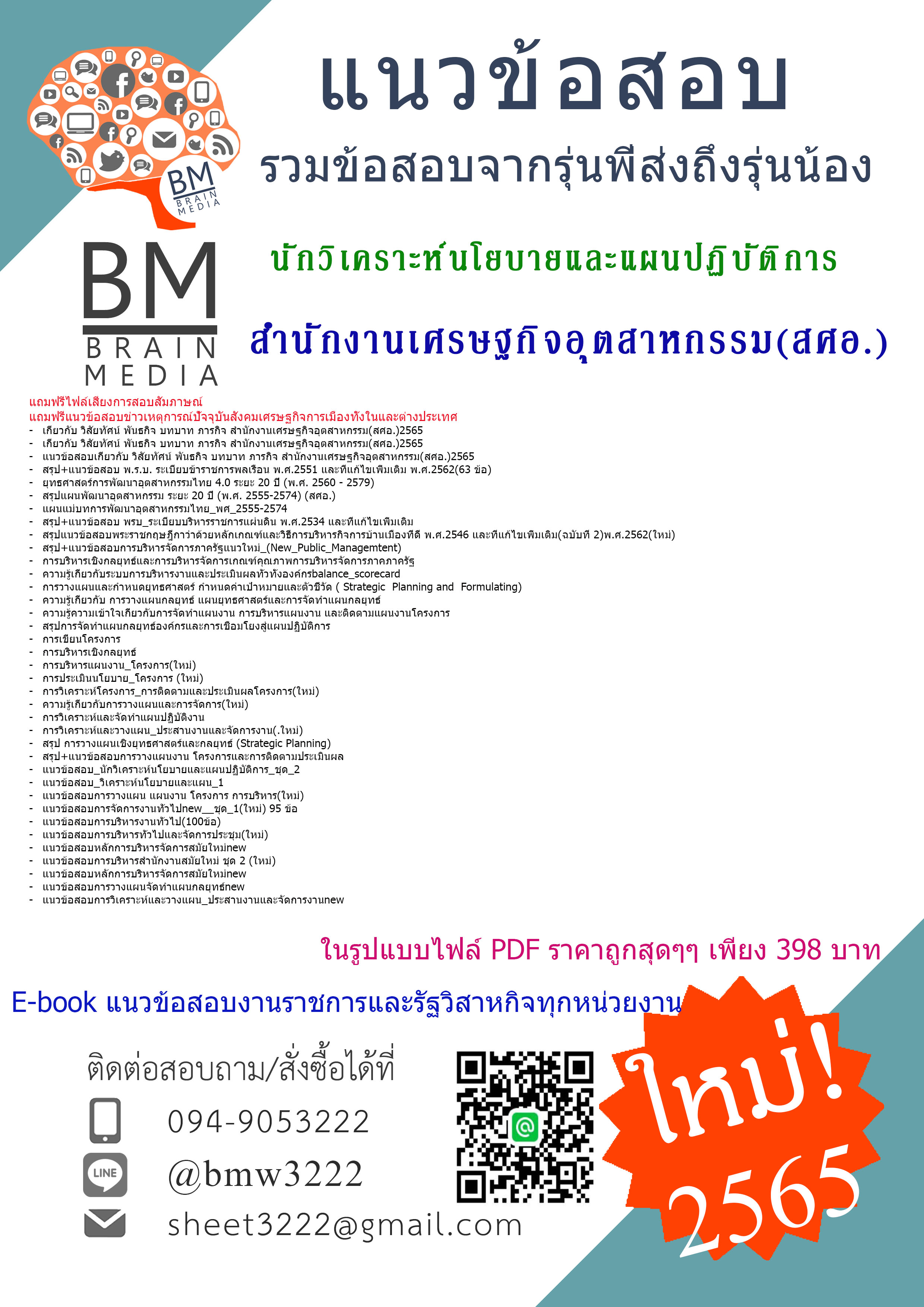 #NEW{{2565}}ไฟล์ข้อสอบนักวิเคราะห์นโยบายและแผนปฏิบัติการสำนักงานเศรษฐกิจอุตสาหกรรม(สศอ.)[ครบจบในเล่มเดียว]
