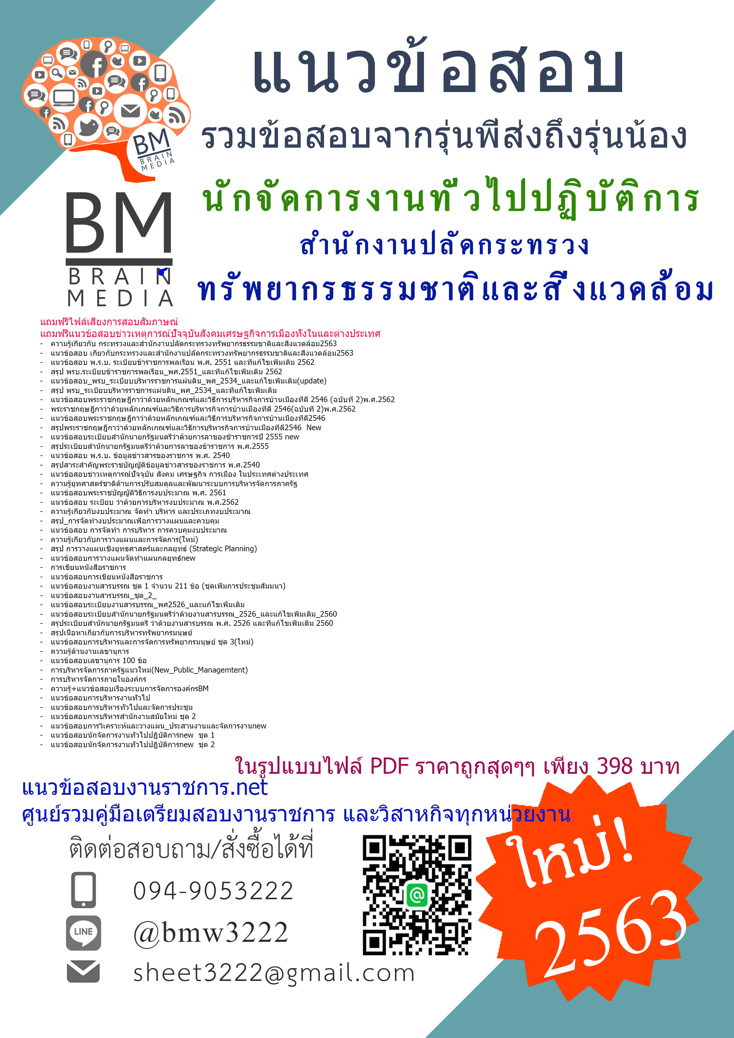 เจาะข้อสอบนักจัดการงานทั่วไปปฏิบัติการ สำนักงานปลัดกระทรวงทรัพยากรธรรมชาติและสิ่งแวดล้อม{2563}
