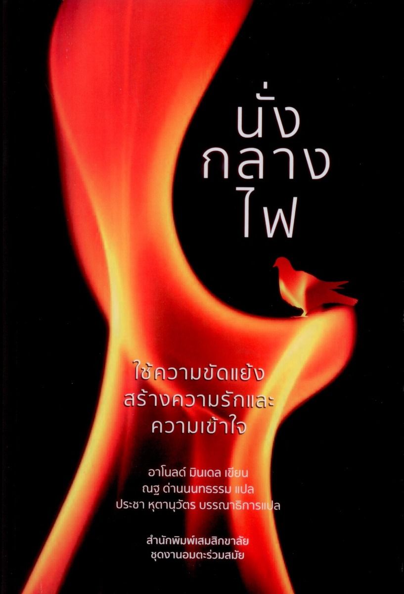 นั่งกลางไฟ