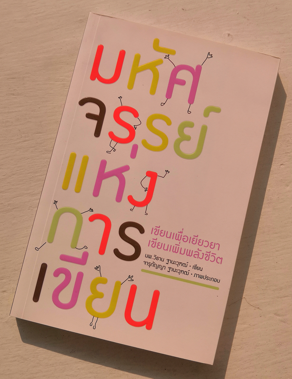 มหัศจรรย์แห่งการเขียน เล่ม 1