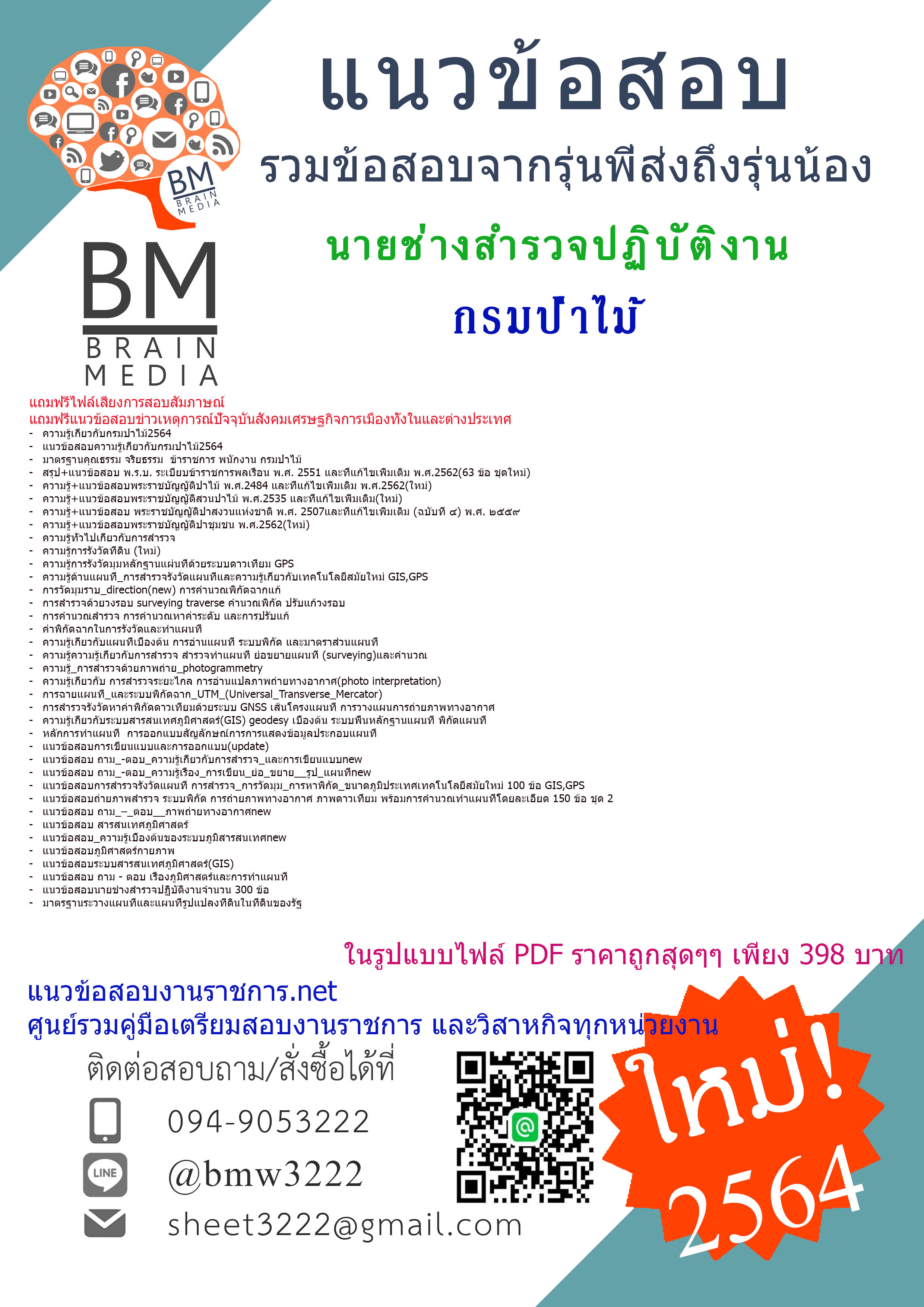 PDF{2564}สรุปแนวข้อสอบนายช่างสำรวจปฏิบัติงาน กรมป่าไม้[ครบจบในเล่มเดียว]