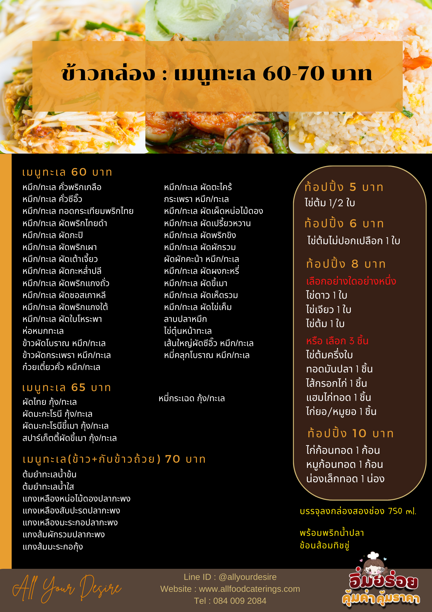 ข้าวกล่องเมนูทะเล 60-70 บาท