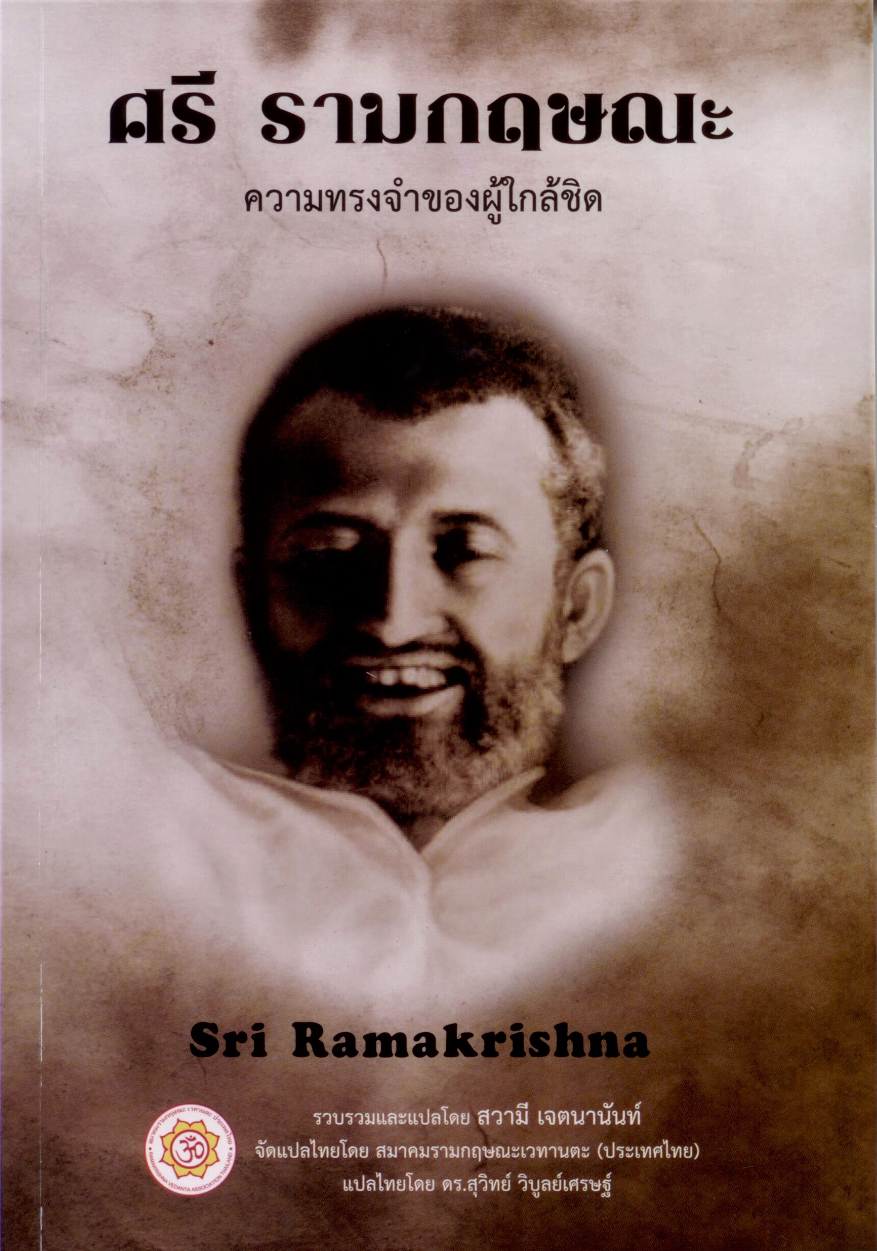 ศรี รามกฤษณะ: ความทรงจำของผู้ใกล้ชิด