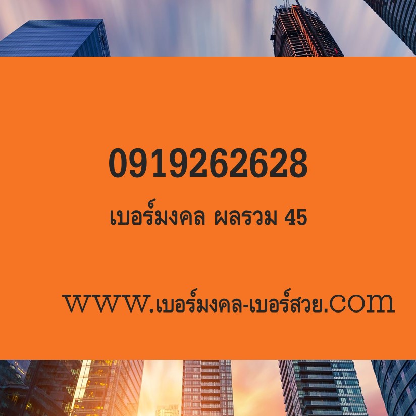 เบอร์มงคล เบอร์สวย เบอร์โทรศัพท์ เบอร์สวยมงคล เบอร์มือถือ เบอร์เสริมดวง ซิมเบอร์โทรศัพท์ ซิมเบอร์สวย ซิมเบอร์มงคล ซิม เบอร์ ber เปลี่ยนเบอร์ ผลรวม