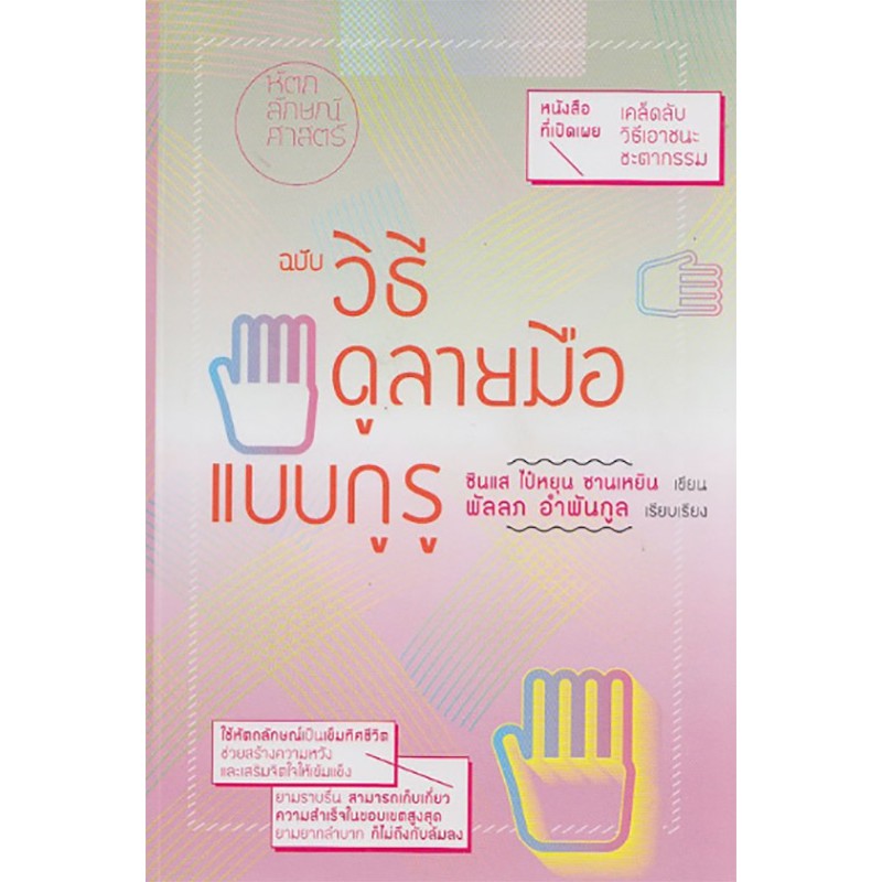 หัตถลักษณ์ศาสตร์ ฉบับ วิธีดูลายมือแบบกูรู