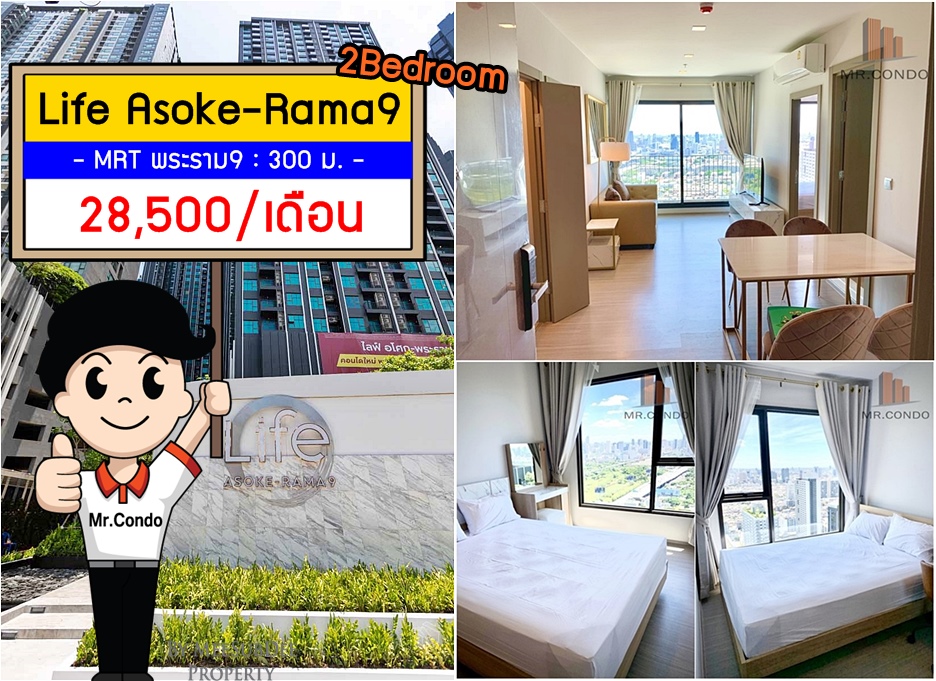 *ให้เช่า* Life Asoke-Rama9 (2ห้องนอน) แต่งครบ ใกล้ MRT พระราม9