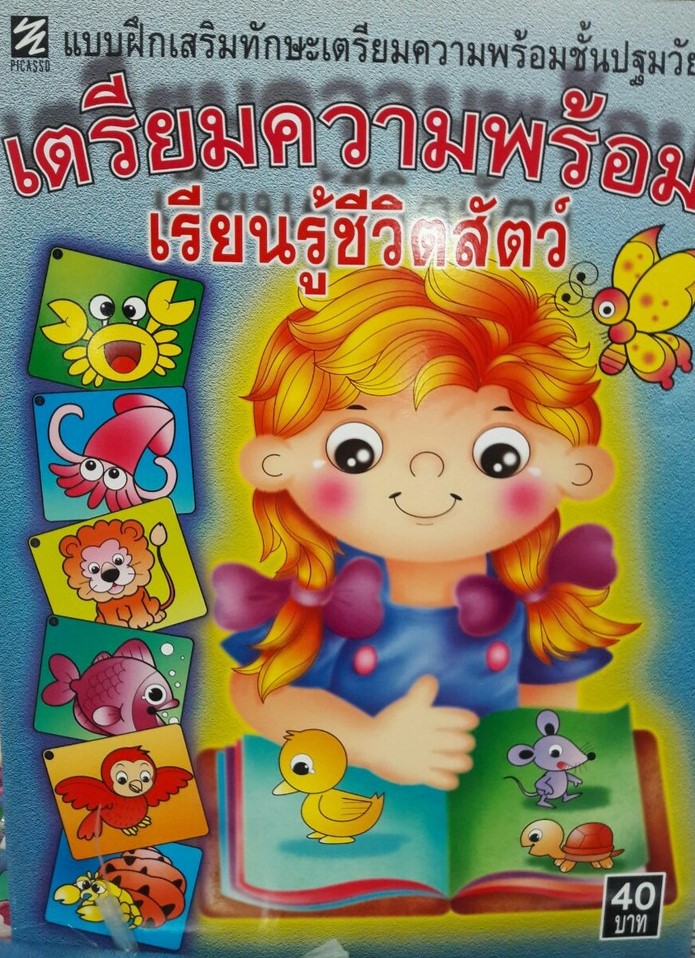 แบบฝึกเสริมทักษะเตรียมความเรียนรู้ชีวิตสัตว์