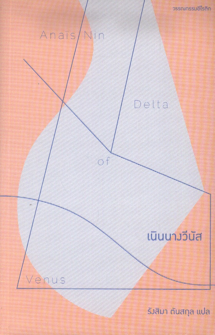 เนินนางวีนัส: Delta of Venus