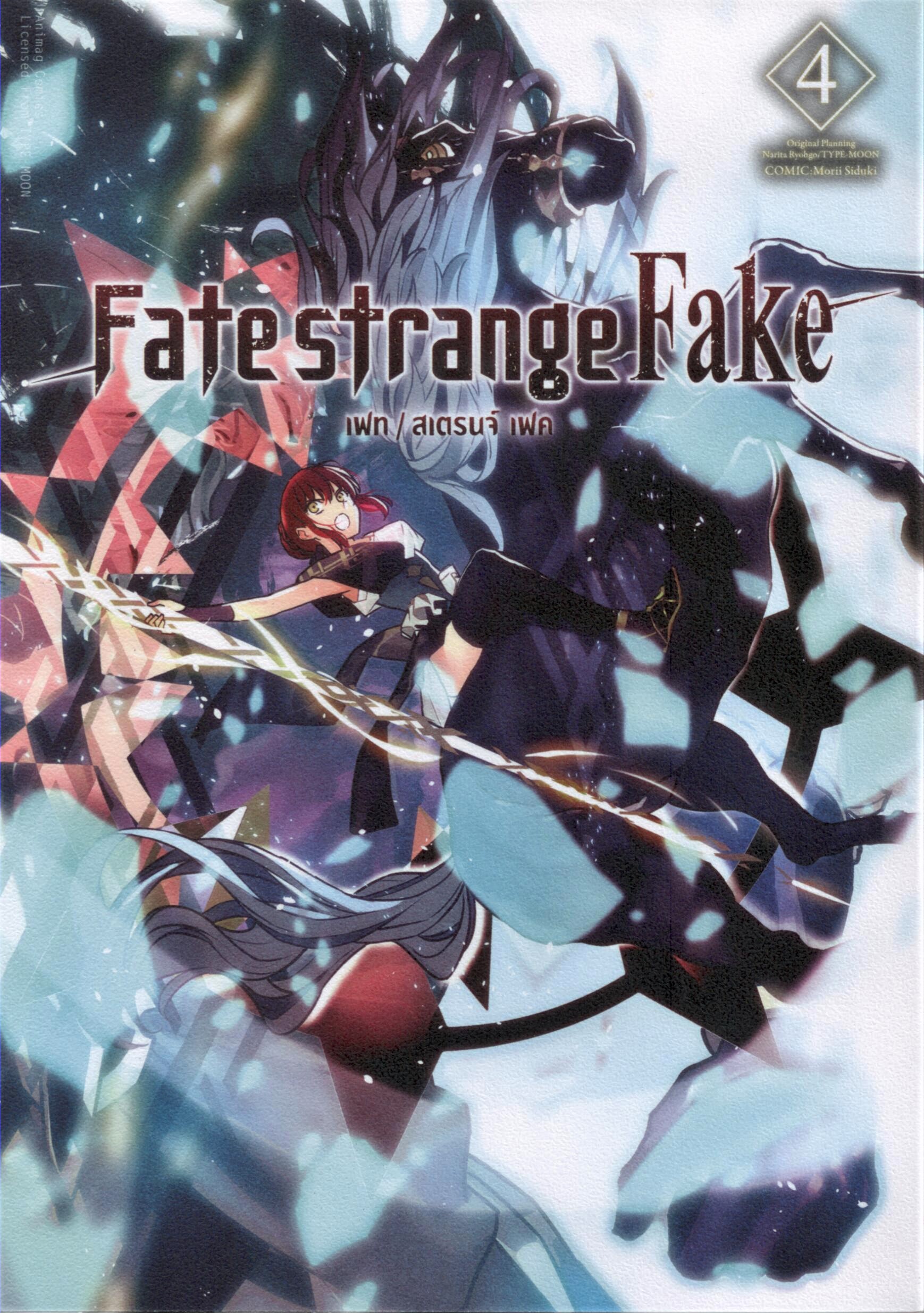 Fate strange Fake เฟท/สเตรนจ์ เฟค เล่ม 4