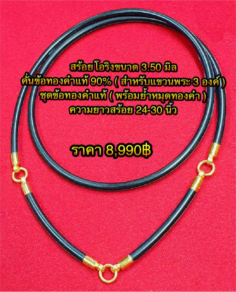 สร้อยโอริงขนาด 3.50 มิล คั่นข้อทองคำแท้ 90% ( สำหรับแขวนพระ 3 องค์ ) ชุดข้อทองคำแท้ ( พร้อมย้ำหมุดทองคำ ) ความยาวสร้อย 24-30 นิ้ว