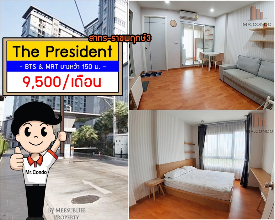 *ให้เช่าถูก* The President สาทร-ราชพฤกษ์3 ห้องน่าอยู่มาก ใกล้ BTS และ MRT บางหว้า 150 ม.