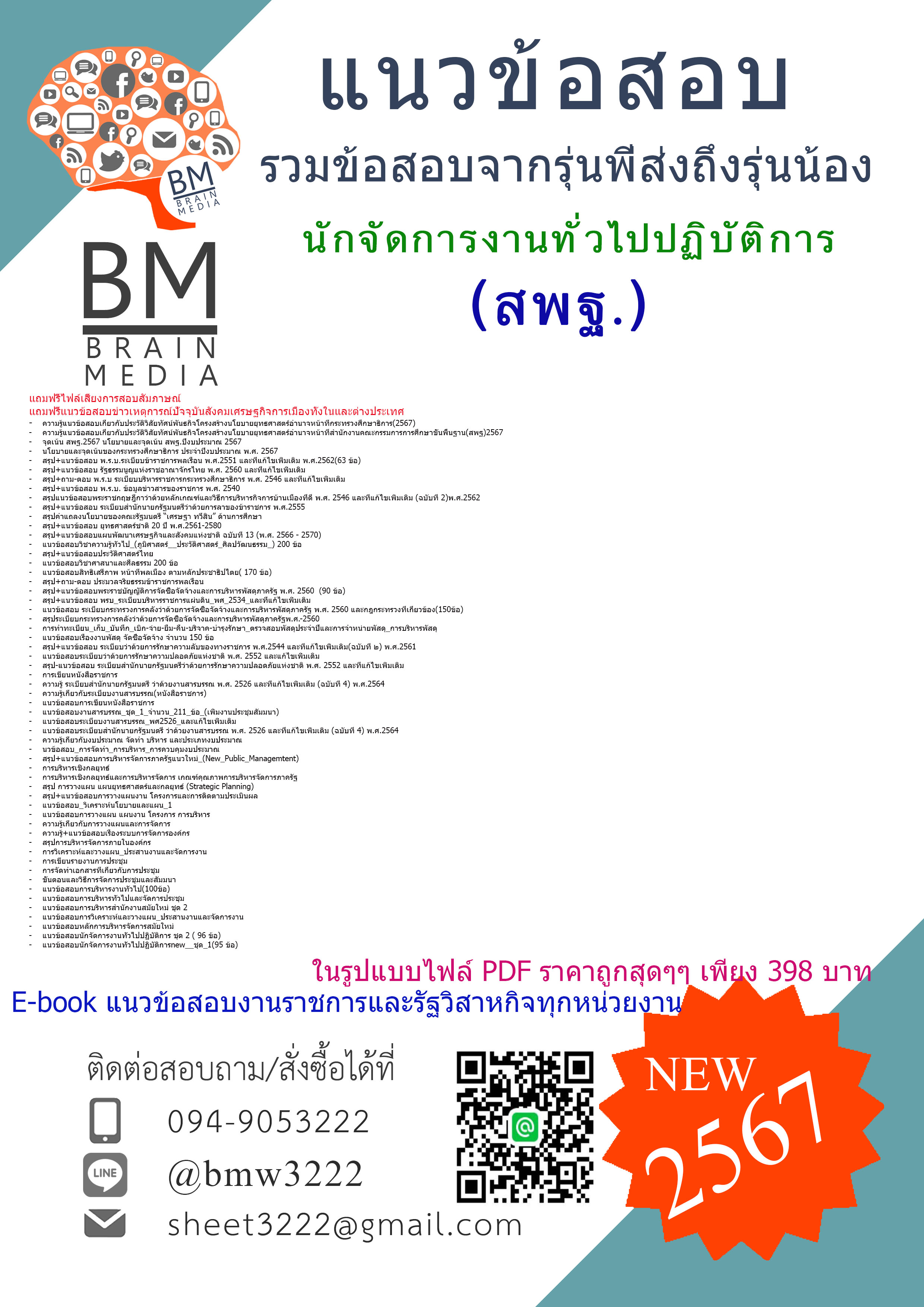 +E-BOOK+{{2567}}#เจาะแนวข้อสอบนักจัดการงานทั่วไปปฏิบัติการสำนักงานคณะกรรมการการศึกษาขั้นพื้นฐาน(สพฐ)[ครบจบในเล่มเดียว]