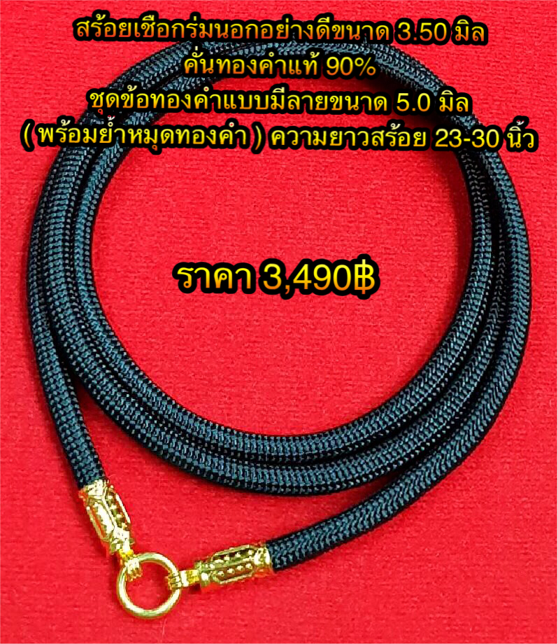 สร้อยเชือกร่มนอกอย่างดีขนาด 3.50 มิล คั่นทองคำแท้ 90% ชุดข้อทองคำแบบมีลายขนาด 5.0 มิล ( พร้อมย้ำหมุดทองคำ ) ความยาวสร้อย 23-30 นิ้ว
