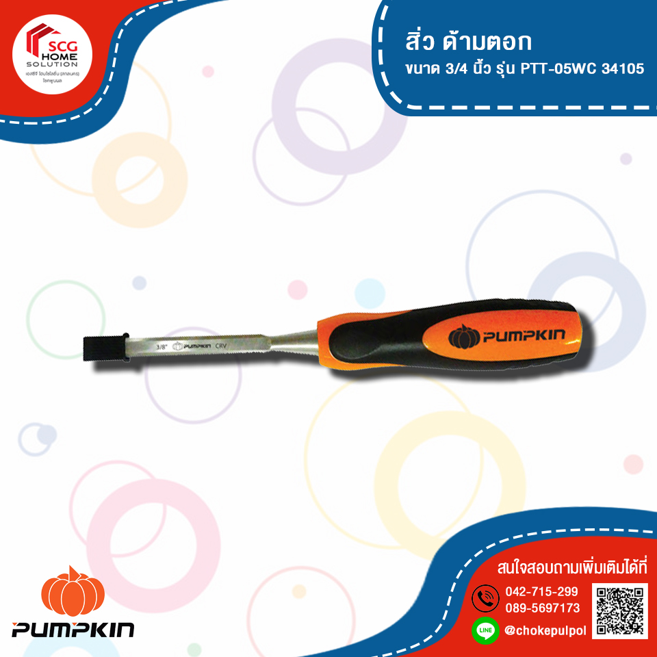 PUMPKIN สิ่ว ด้ามตอก ขนาด 3/4 นิ้ว รุ่น PTT-05WC 34105