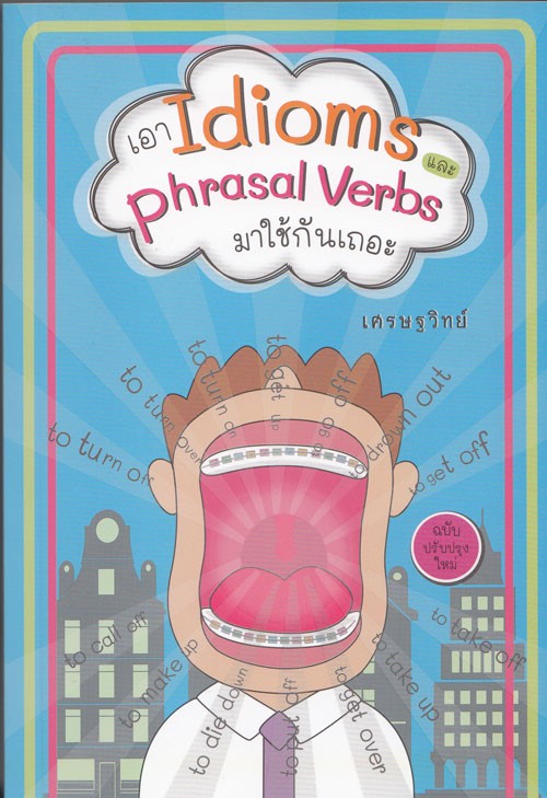 เอา Idioms และ phrasal Verbs มาใช้กันเถอะ