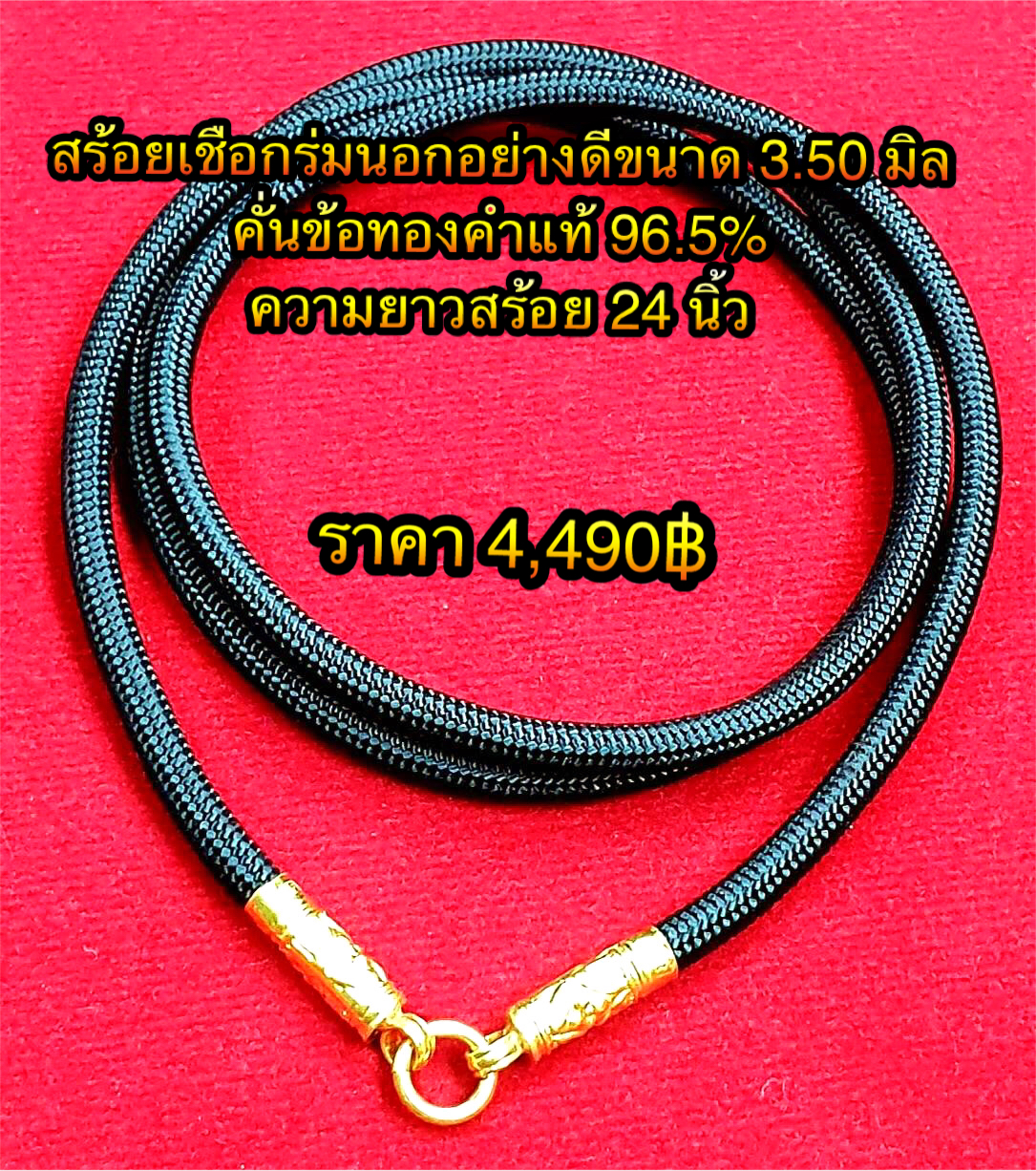 สร้อยเชือกร่มนอกอย่างดีขนาด 3.50 มิล คั่นข้อทองคำแท้ 96.5% ความยาวสร้อย 24 นิ้ว