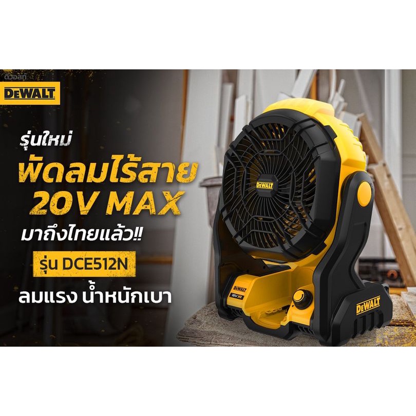 พัดลมไร้สาย 20 โวลต์ (ตัวเปล่า) รุ่น DCE512N-KR DEWALT
