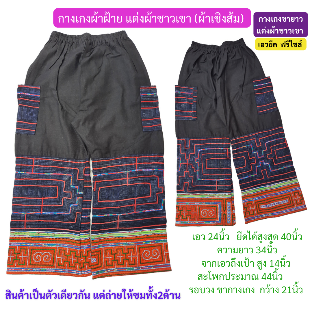 กางเกงแต่งผ้าชาวเขา ลายก้นหอย