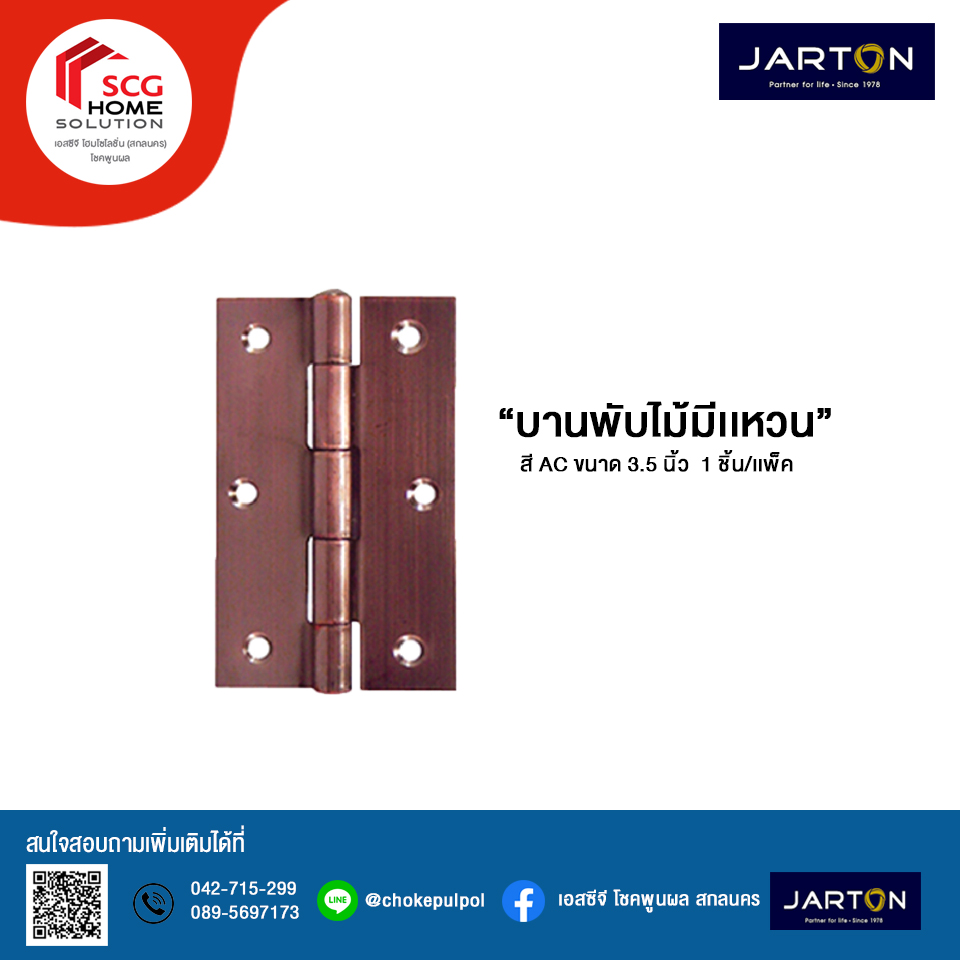 JARTON บานพับไม่มีเเหวน สี AC ขนาด 3.5 นิ้ว 105008