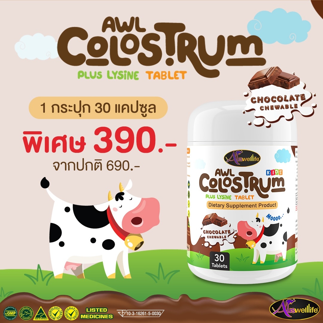 AWL Colostrum Plus Lysine รสช็อกโกแลต 30 เม็ด 1 กระปุก