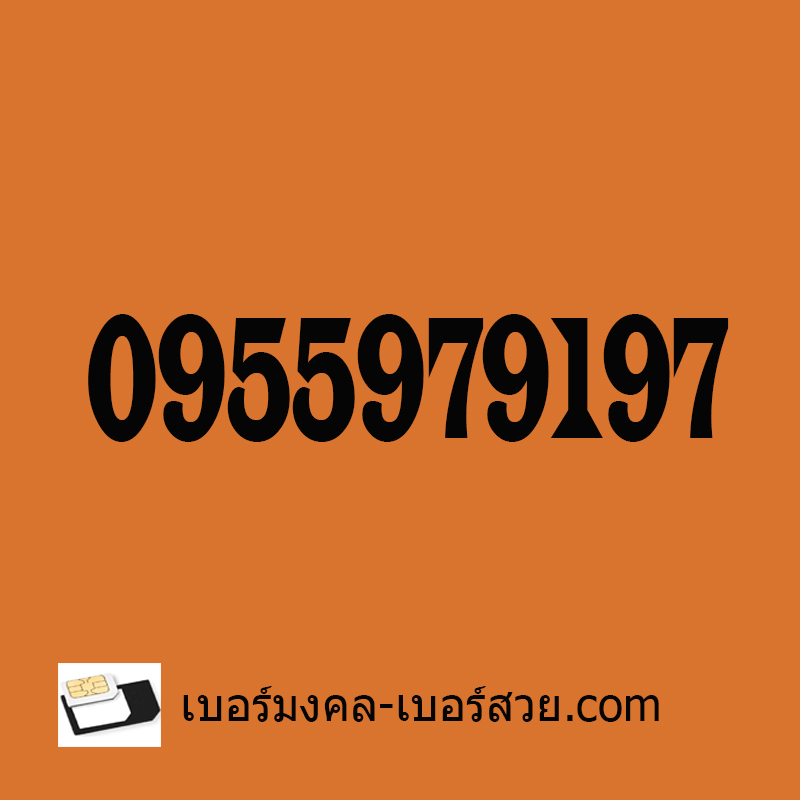 เบอร์มงคล เบอร์สวย เบอร์มงคล 79 97 ความหมาย ดี 0955979197