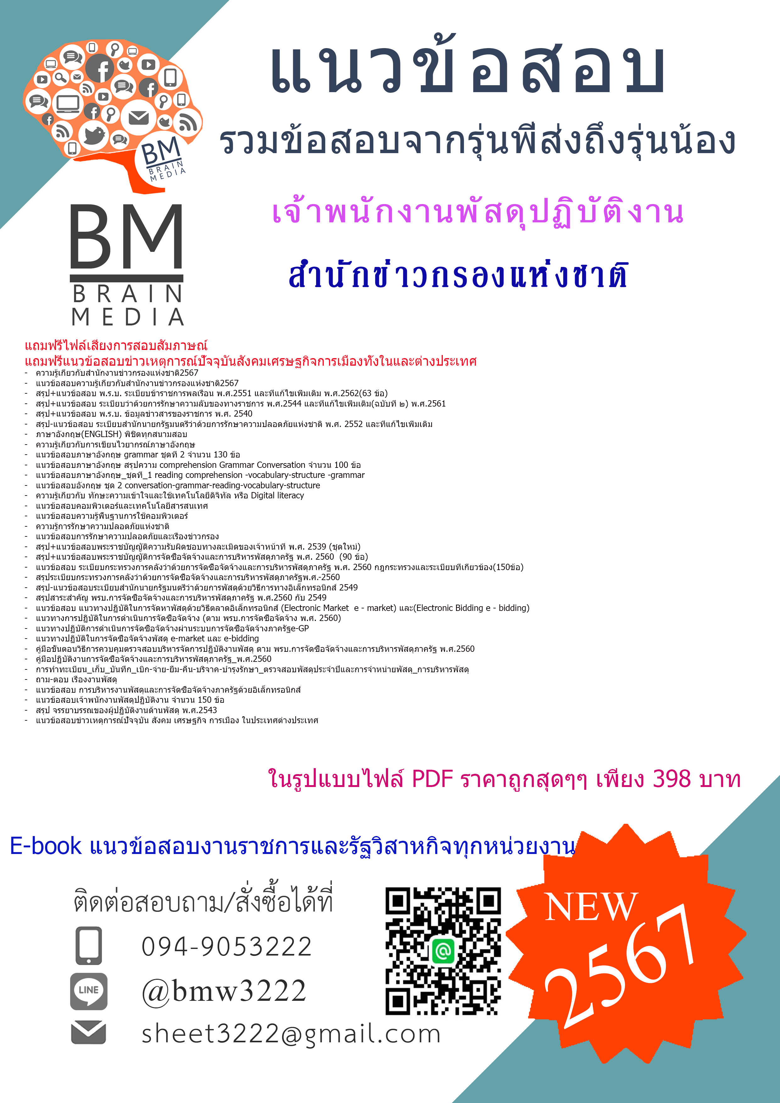 ++เน้นๆ++{{2567}}#สรุปแนวข้อสอบเจ้าพนักงานพัสดุปฏิบัติงานสำนักข่าวกรองแห่งชาติ[ครบจบในเล่มเดียว]