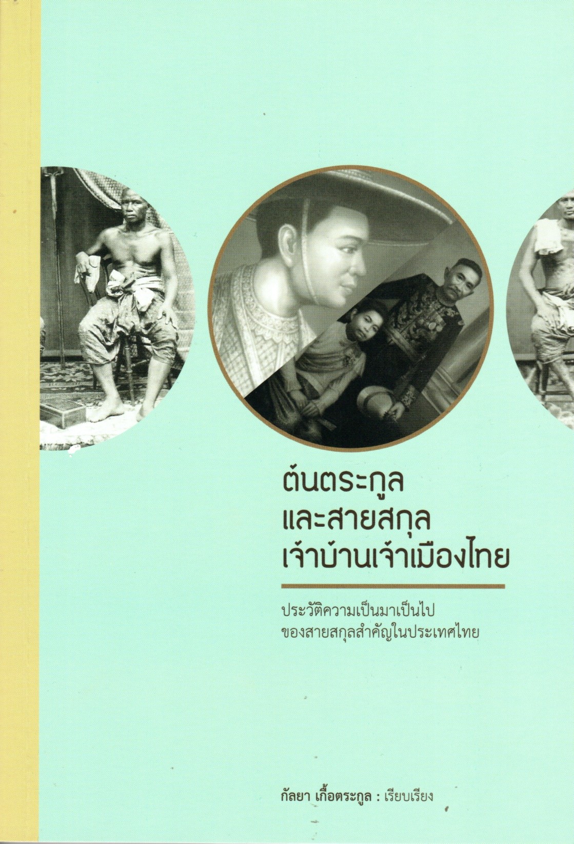 ต้นตระกูลและสายสกุล เจ้าบ้านเจ้าเมืองไทย
