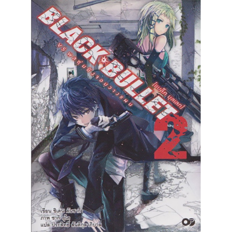 BLACK BULLET 2 vs พลซุ่มยิงจอมวางแผน