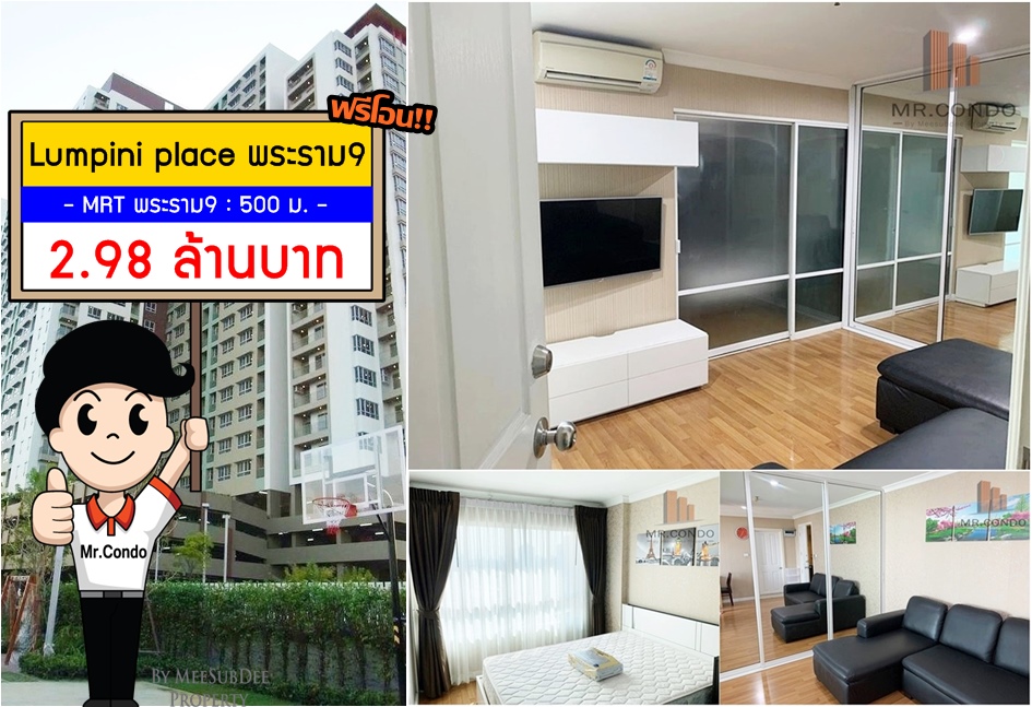 *Vาย+ฟรีโอน* Lumpini Place พระราม9 ห้องสวยแต่งครบ ใกล้ MRT พระราม9 500 ม.
