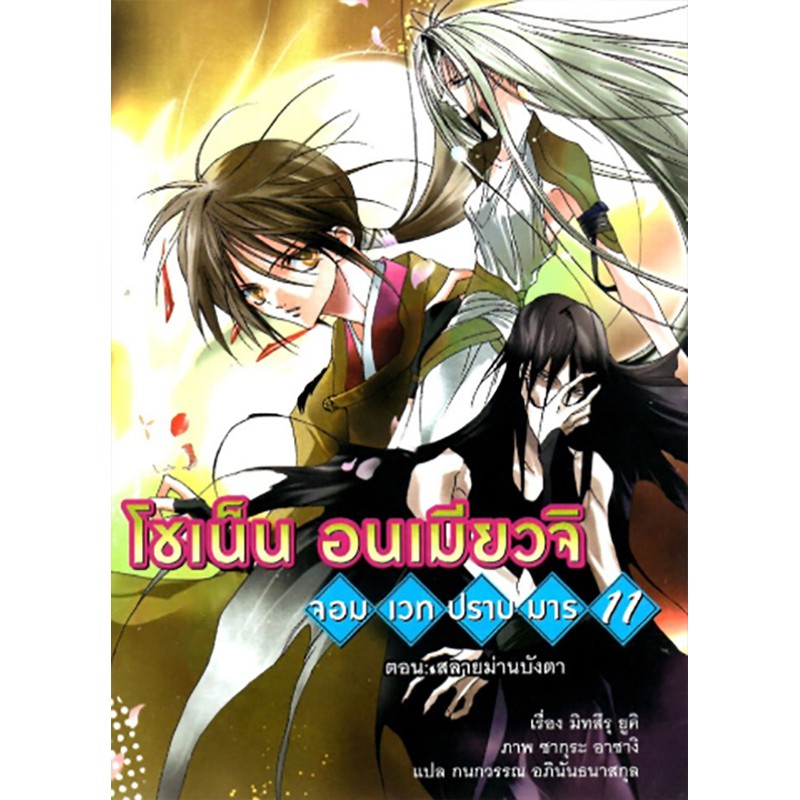 โชเน็น อนเมียวจิ จอมเวทปราบมาร เล่ม 11