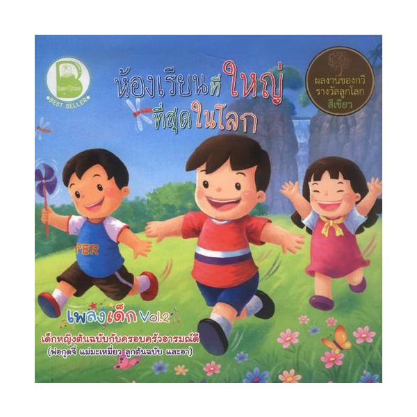 ห้องเรียนที่ใหญ่ที่สุดในโลก (CD)