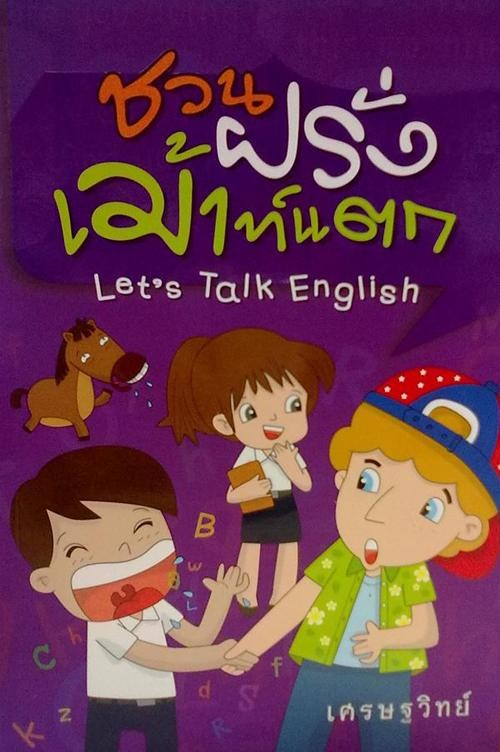 ชวนฝรั่งเม้าท์แตก (Let' s Talk English)