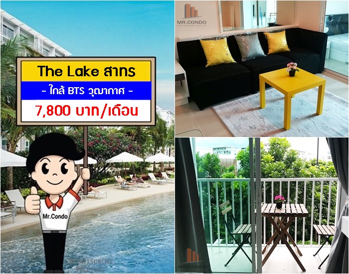 *ให้เช่า* The Lake สาทร ห้องสวย แต่งครบ อยู่สบาย ลมผ่านตลอด ใกล้ BTS วุฒากาศ