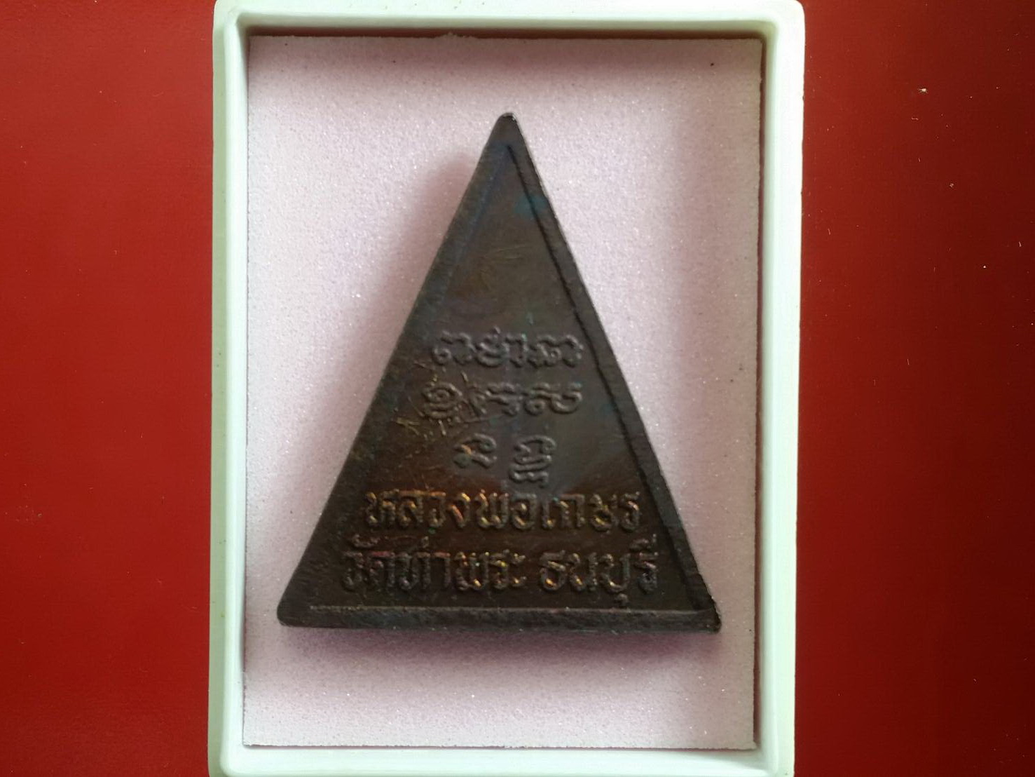 เสนอเหรียญสามเหลี่ยม ไม่มีห่วง หลวงพ่อเกษร วัดท่าพระ ธนบุรี กรุงเทพ ฯ