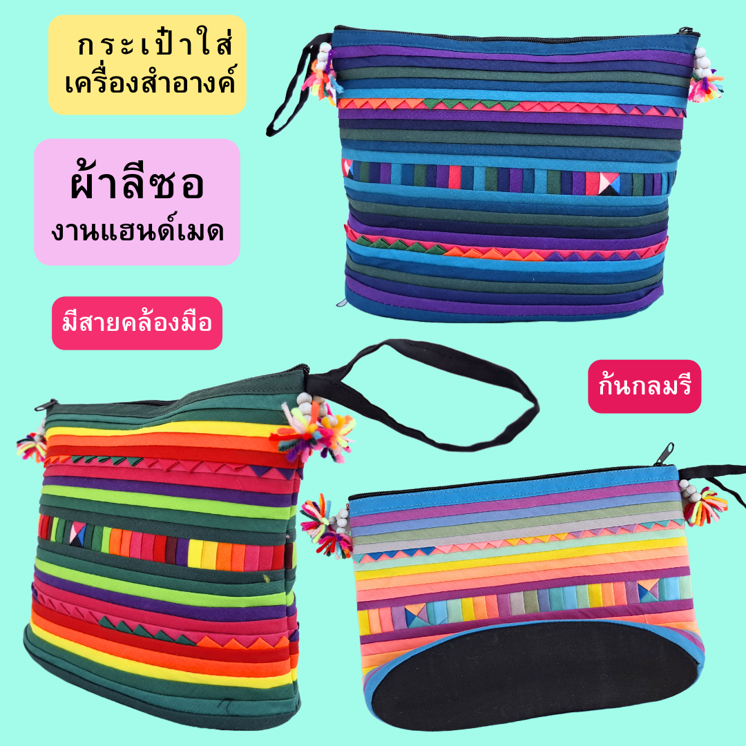 กระเป๋าใส่ของจุกจิก กระเป๋าเครื่องสำอางค์ ผ้าลีซอ มี2สี