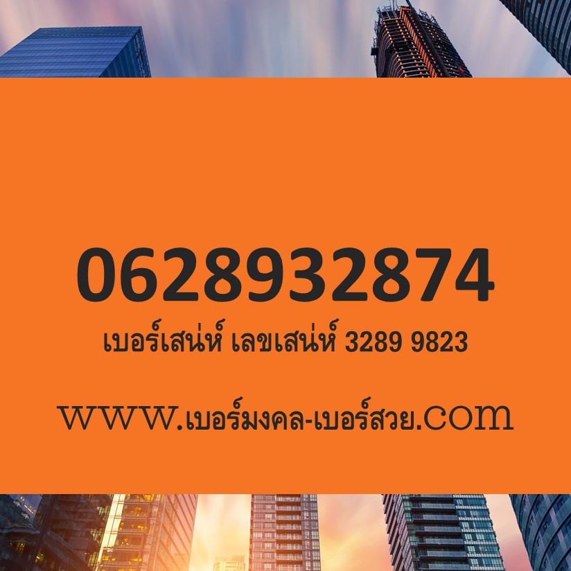 289 3289 6289 4289 เบอร์เสน่ห์ เบอร์หงส์ เลขเสน่ห์ เบอร์มหาเสน่ห์ เบอร์หงส์ เบอร์เสน่ห์