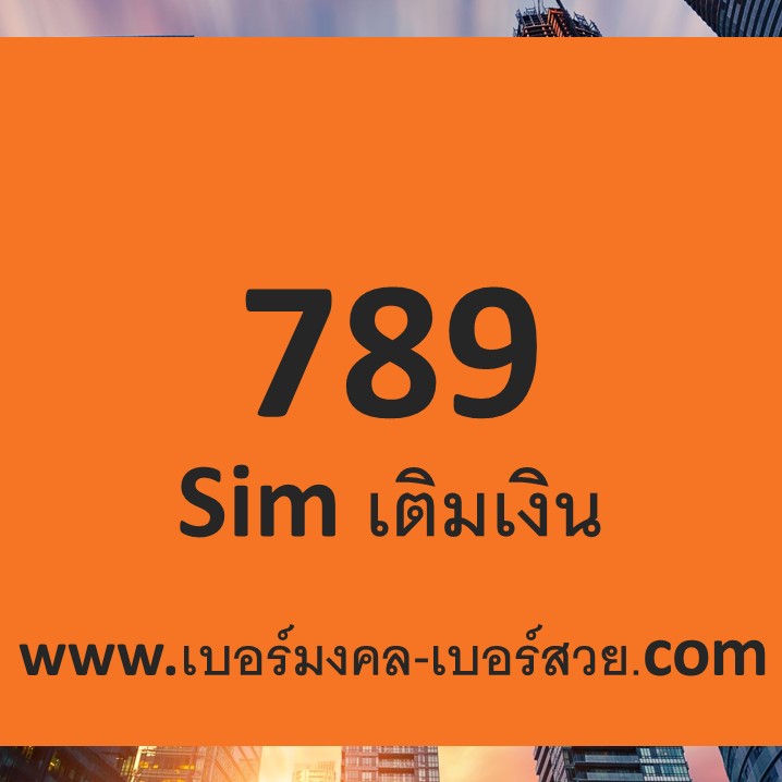 789 sim เติมเงิน