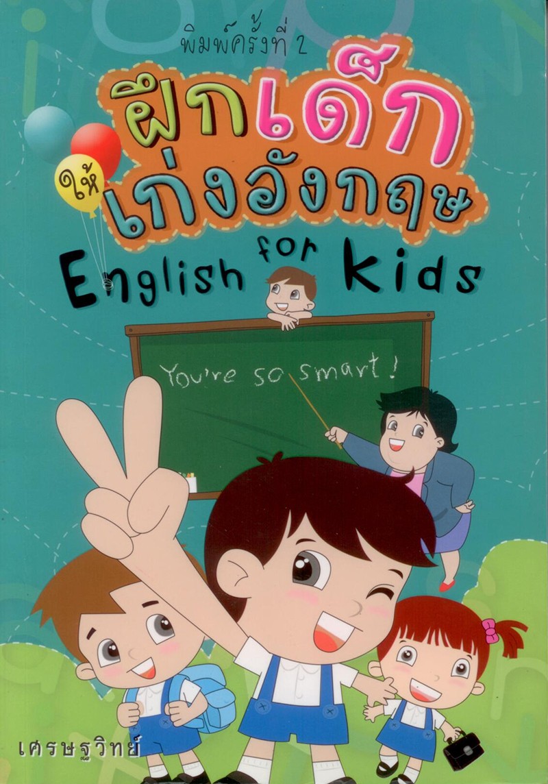 ฝึกเด็กให้เก่งอังกฤษ(English of kids)