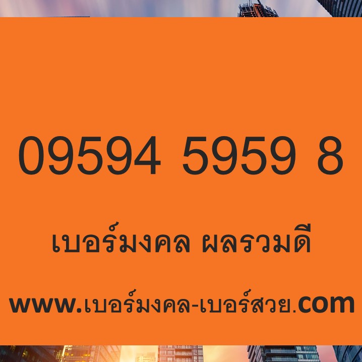 เบอร์มงคล เบอร์สวย เช็คเบอร์มงคล ทำนายเบอร์ เติมเงิน 0959459598