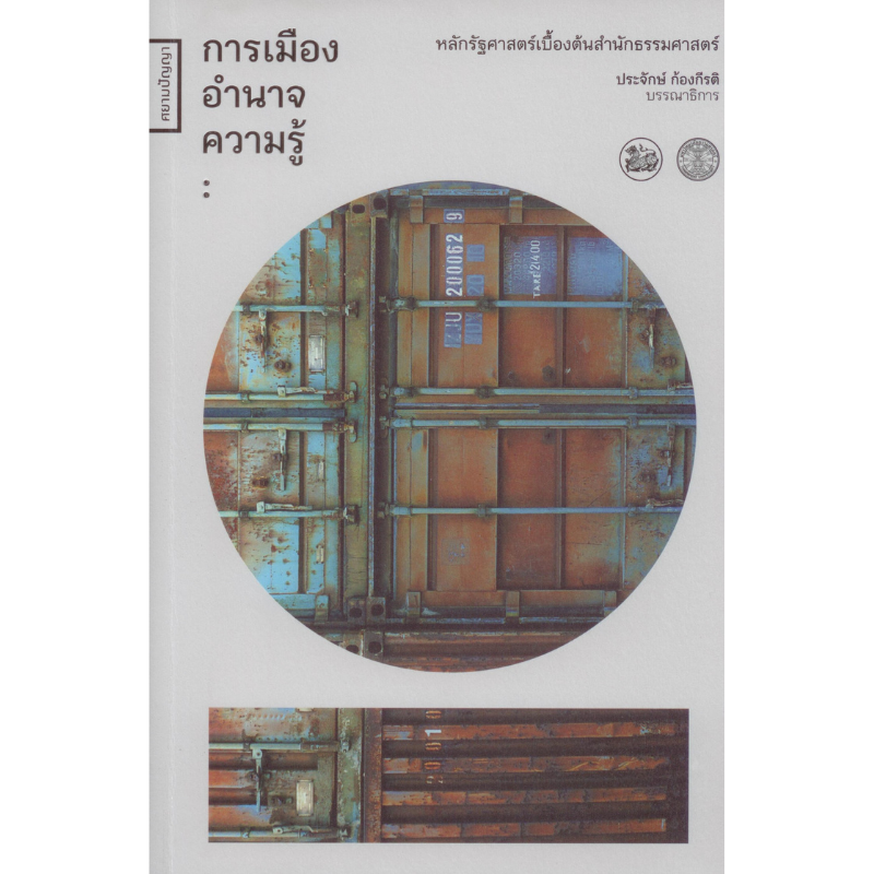 การเมือง อำนาจ ความรู้ (ปกอ่อน) ***หนังสือหมด***