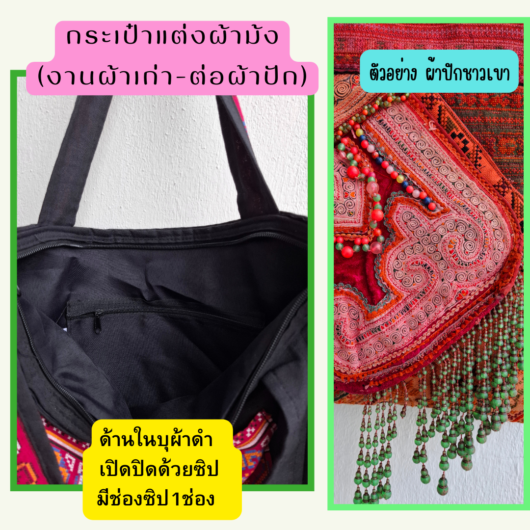 กระเป๋าสะพายผ้าม้ง งานปักสวยพร้อมลูกปัด