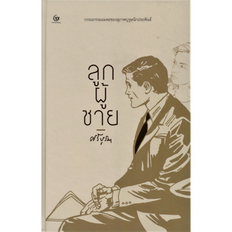 ลูกผู้ชาย (ปกแข็ง)