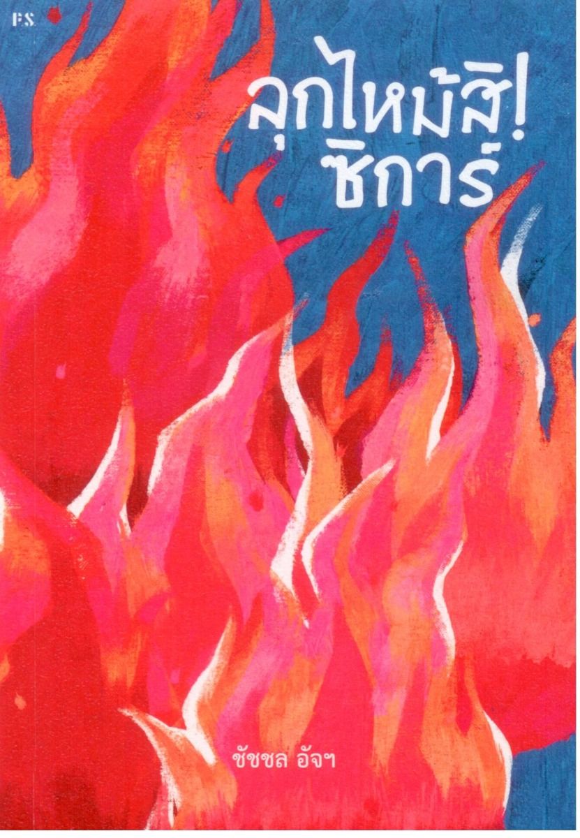 ลุกไหม้สิ! ซิการ์