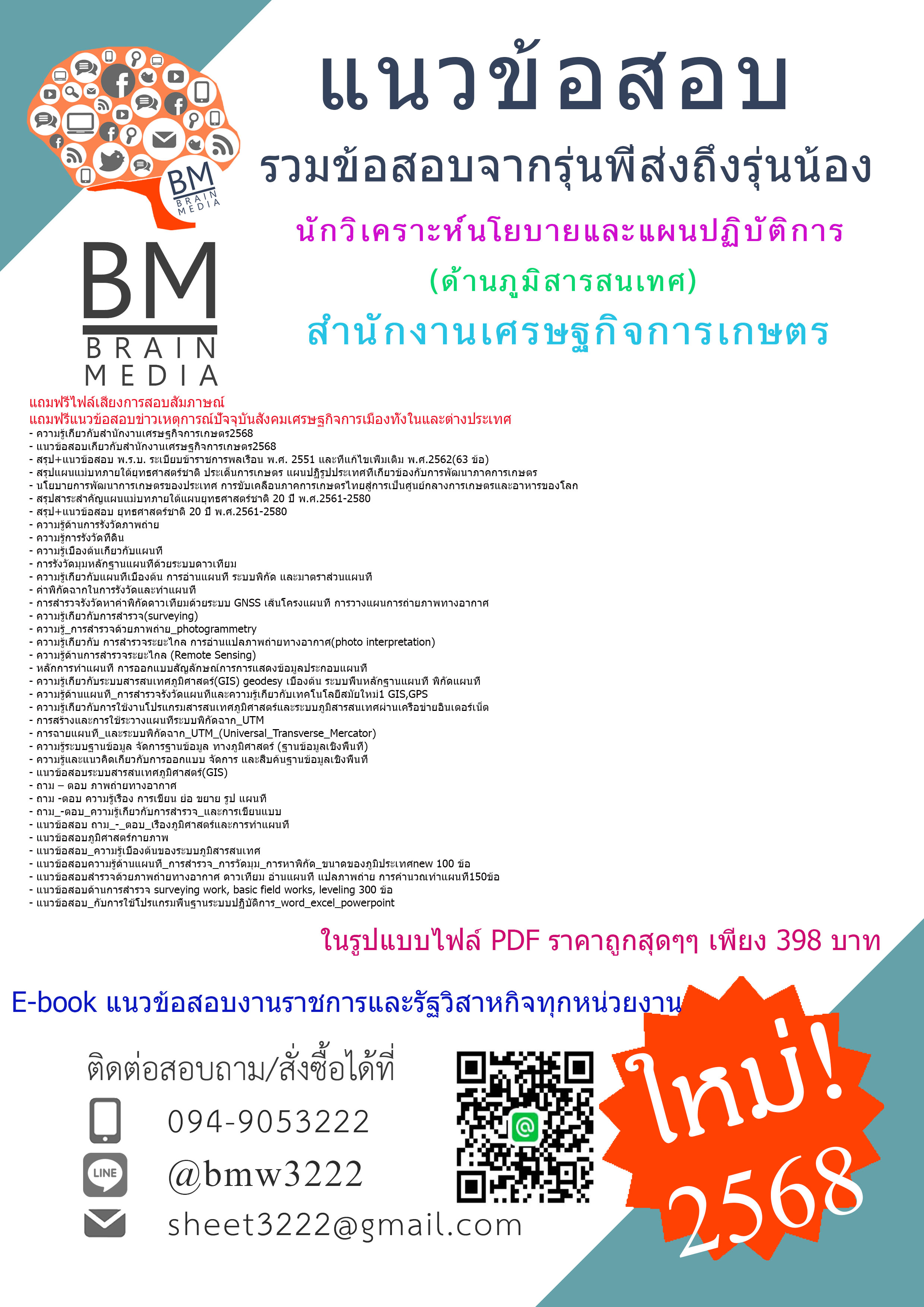 {E-BOOK{2568}}#คู่มือเตรียมสอบนักวิเคราะห์นโยบายและแผนปฏิบัติการ(ด้านภูมิสารสนเทศ)สำนักงานเศรษฐกิจการเกษตร[ครบจบในเล่มเดียว]