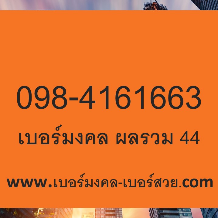 เบอร์มงคล ราคาไม่เกิน 1000 เบอร์มงคล ราคาถูก เบอร์มงคล ผลรวมดี เกรด A